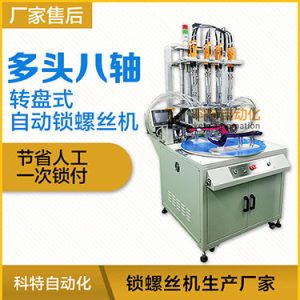 科特KTD系列-轉盤式多頭自動鎖螺絲機：8軸同時鎖付，效率高省人工